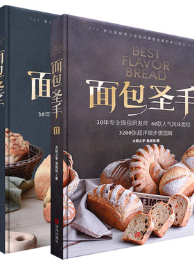 面包圣手（全2册）专业面包制作教科书法国蓝带面包制作基础面包的基础知识面包圣手家庭烤箱烘焙新手入门教程书籍