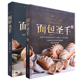 面包圣手（全2册）专业面包制作教科书法国蓝带面包制作基础面包的基础知识面包圣手家庭烤箱烘焙新手入门教程书籍
