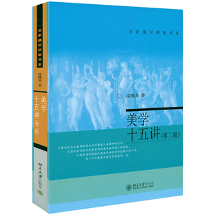 美学十五讲（第二版）凌继尧著中国美学通识课讲稿索解朱光潜宗白华谈美美学散步美学三境书籍