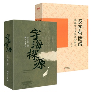 【2册】字海探源+汉字有话说 书籍