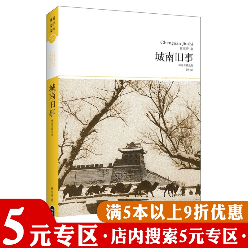 【5元专区】世界文学文库--城南旧事 林海音书籍