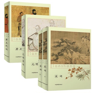 历代名词鉴赏：宋词 全4册 精装 书籍 元 明清词 唐五代词