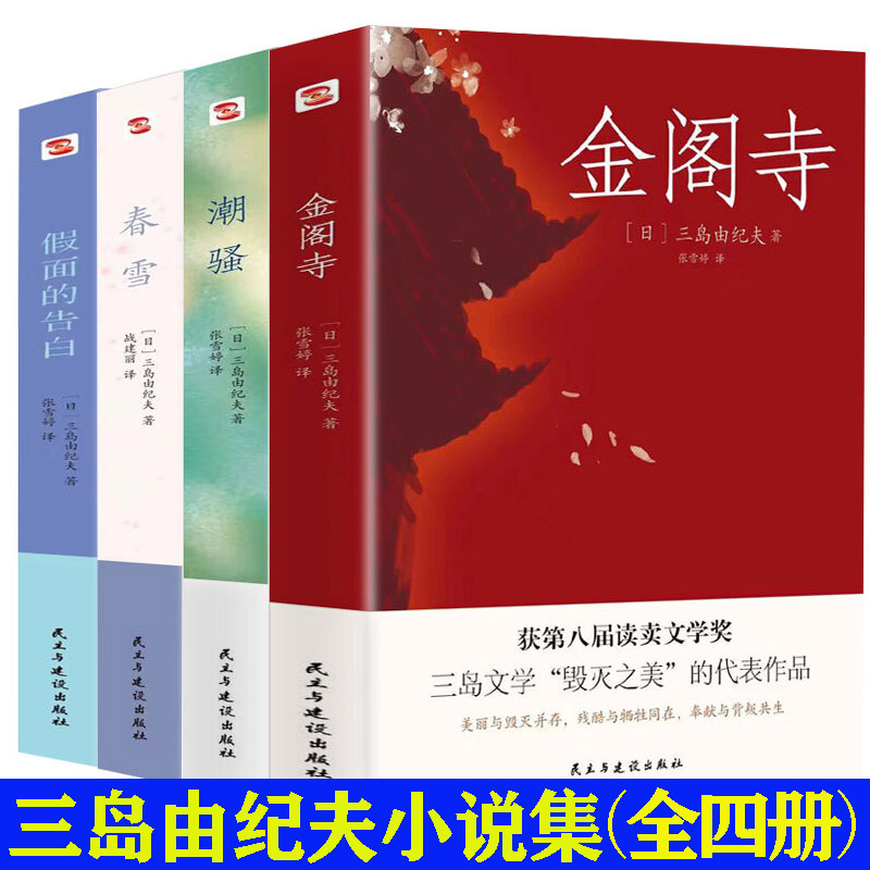 【4册】三岛由纪夫经典文学作品系列：潮骚+春雪+金阁寺+假面的告白  书籍