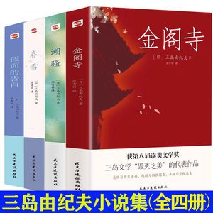 【4册】三岛由纪夫经典文学作品系列：潮骚+春雪+金阁寺+假面的告白书籍