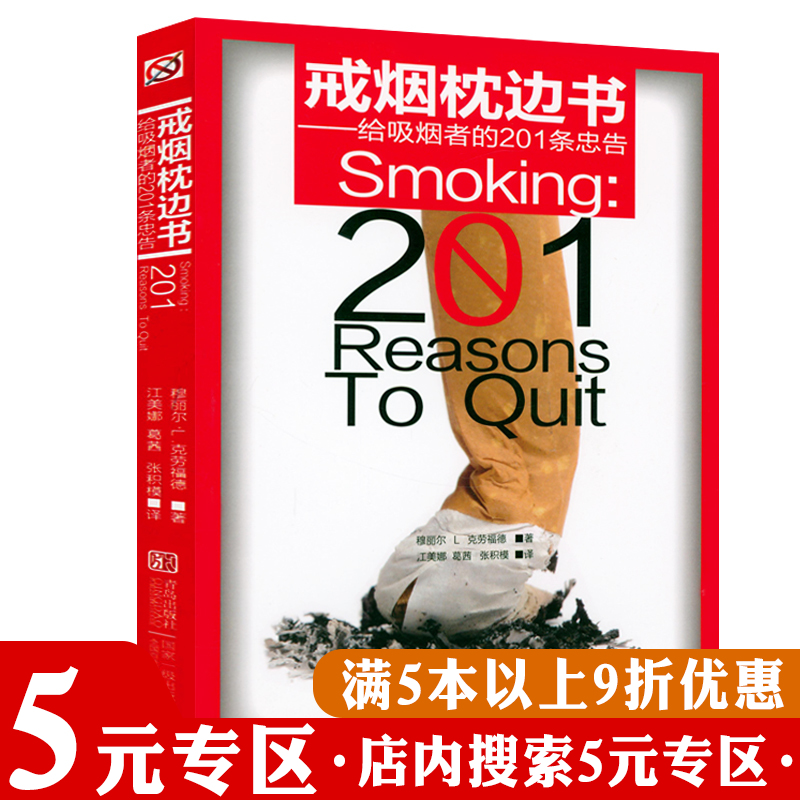 戒烟戒烟枕边书201条忠告正版