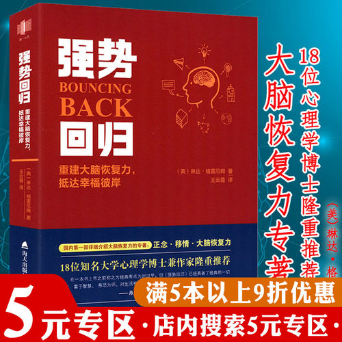 【5元专区】强势回归 重建大脑恢复力抵达幸福彼岸唤醒恢复活力和健康书正念疗法改善情绪的辩证行为和专注内心思考的艺术书籍