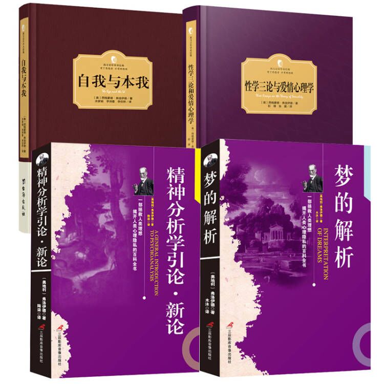 【全4册】西方百年学术经典：自我与本我（精装）+西方百年学术经典:性学三论与爱情心理学+精神分析引论+梦的解析