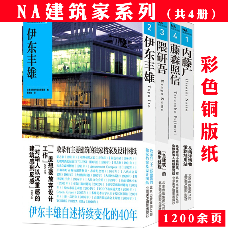 隈研吾伊东丰雄藤森照信内藤广日本住宅建筑师导读图说世界室内设计居住智慧从那一天开始原研哉宅提案策略解剖消失的建筑书