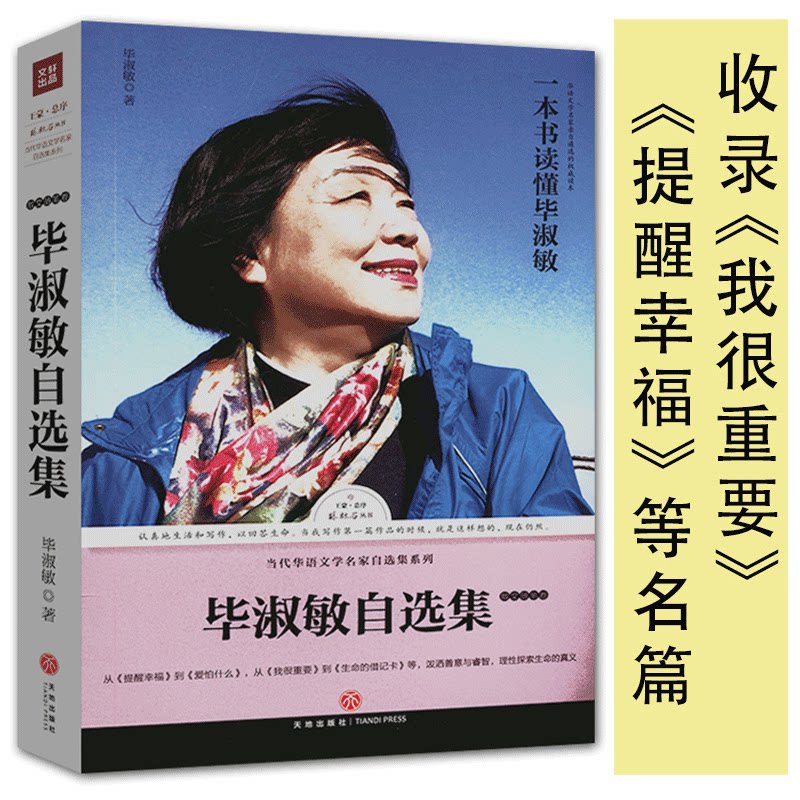 正版   毕淑敏自选集:散文随笔卷 一本书读懂毕淑敏书籍另著心理咨询