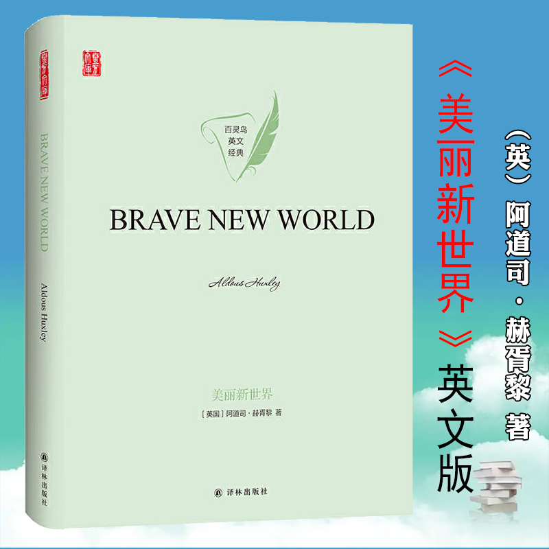 英文版美丽新世界精装赫胥黎著全
