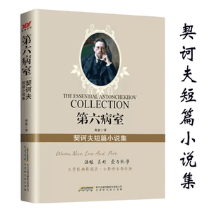 第六病室：契诃夫短篇小说集 契诃夫小说精选小说选文集书信全集书籍收录变色龙带阁楼的房子小公务员之死装在套子里的人等书籍