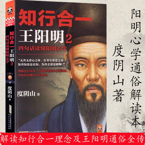 正版知行合一王阳明 四句话读懂阳明心学智慧王守仁大全集王阳明全书传习录的修身处世历史人物传记哲学经典书籍