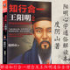 处世历史人物传记哲学经典 正版 修身 四句话读懂阳明心学智慧王守仁大全集王阳明全书传习录 书籍 知行合一王阳明
