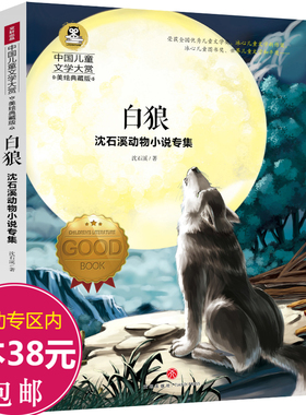 【5本38包邮】中国儿童文学大赏：白狼 沈石溪动物小说专集（美绘典藏版）