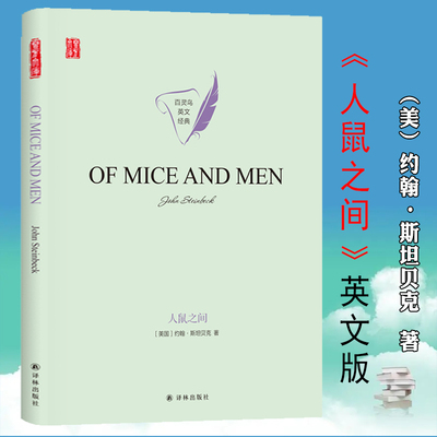 全英文版人鼠之间（精装） 约翰·斯坦贝克著全英文版外国小说书籍