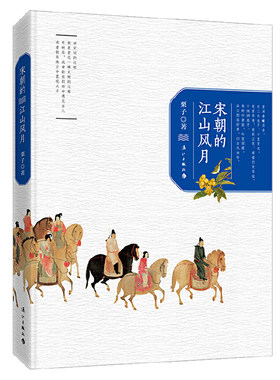 宋朝的江山风月  宋朝词人诗酒年华柳永范仲淹晏殊欧阳修苏轼秦观李清照陆游辛弃疾遇见古诗词之美梦里不知身是客身在浮世心向清欢