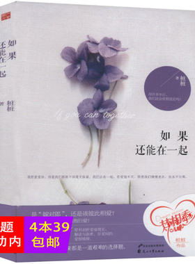 正版如果还能在一起/穿越人海拥抱你好想和你在一起努力到无能为力你是好的自己 你和我的倾城时光