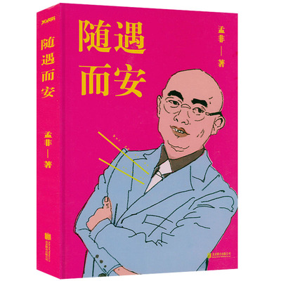 随遇而安（精装）//孟非对过往四十年岁月的动情回顾孟非的人生哲学书籍