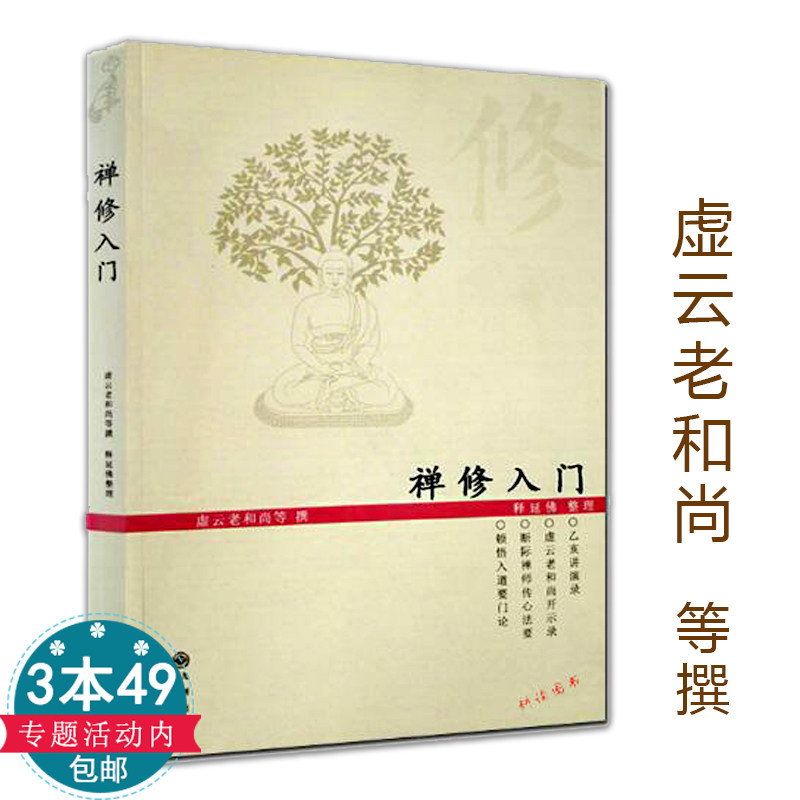 正版包邮  禅修入门虚云老和尚禅修方法参禅戒律学纲要禅定圣严法师教禅坐讲佛经禅宗禅者的初心禅的智慧学佛入门书籍二册套装之一高性价比高么？