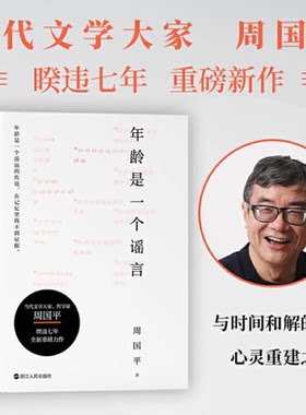 年龄是一个谣言  周国平散文集另作有人生哲思录书籍