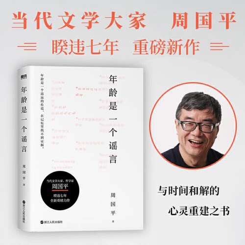 年龄是一个谣言  周国平散文集另作有人生哲思录书籍
