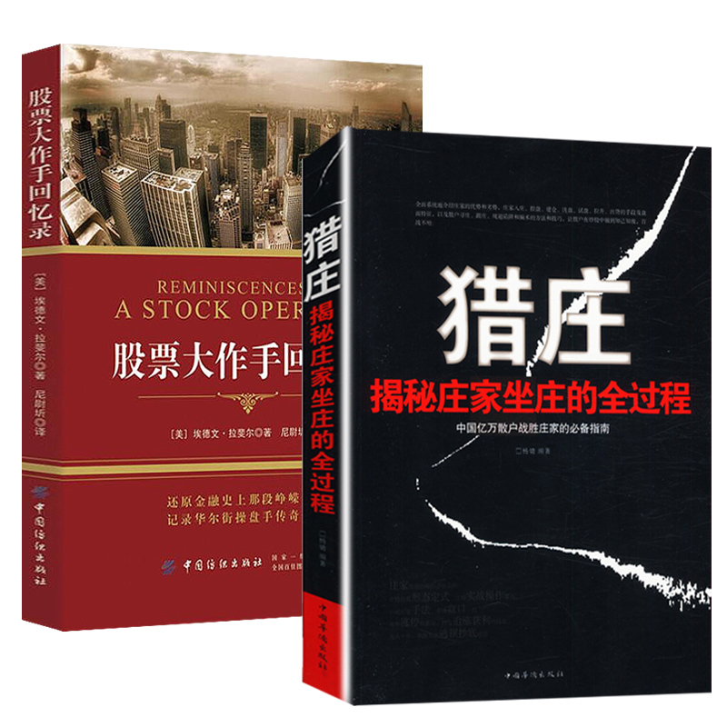 猎庄 揭秘庄家坐庄的全过程 +大作手回忆录 书籍/杂志/报纸 金融 原图主图