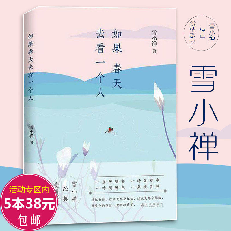 如果春天去看一个人雪小禅书二十年沉淀爱情散文集江山风雨属闲人在薄情的世界里深情地活着著我向美好事物低头终无言繁花不惊银碗