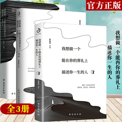 正版包邮 我想做一个能在你的葬礼上描述你一生的人（全三册）贾平凹史铁生沈从文老舍徐志摩朱自清等名家散文集经典文学书籍