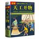 儿童宋应星著文白对照译文农业工业百科全书原著给孩子 民俗大全天公 典籍里 古代综合性科学技术原版 中国正版 图解天工开物完整版