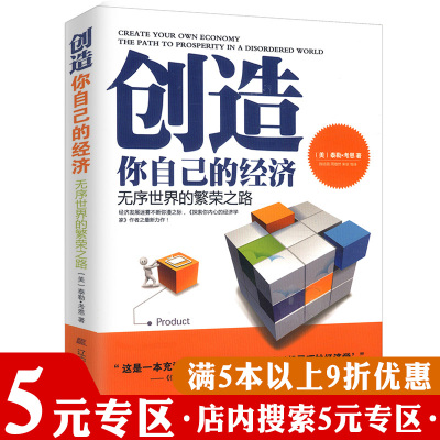 【5元专区】创造你自己的经济无序世界的繁荣之路/重塑信息经济的结构经济学通识课魔鬼经济学不可不学的经济学32定律书