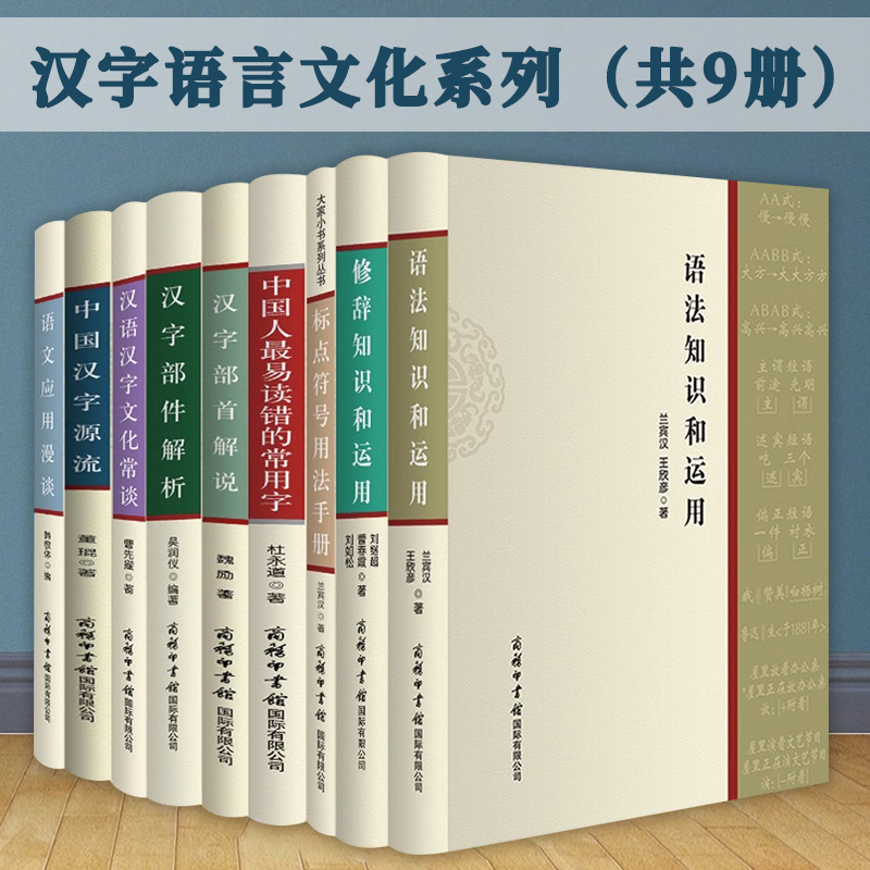 【9册】语法知识和运用+修辞知识和运用+标点符号用法手册+中国人最易读错的常用字+汉字部首解说+汉字部件解析汉语汉字文化常谈