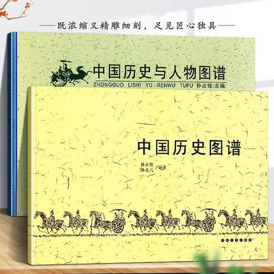 【2册】中国历史图谱+历史与人物图谱 华夏五千年文明精美插图经典图谱文学历史书籍