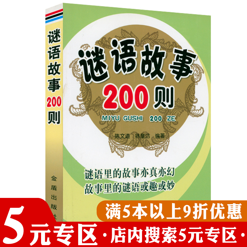 【5元专区】谜语故事200则 陈文道陈童洁著中国古代谜语故事及出处典故三百则新编36一起猜谜语3500条书籍