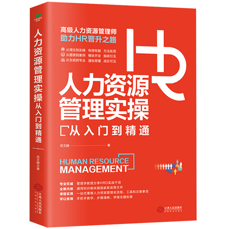 【正版】人力资源管理实操从入门到精通资深HR实操从新手到高手从HR到HRBP成为专业HRBP的七大实战场景与基本十项全能技能书籍 书籍/杂志/报纸 人力资源 原图主图