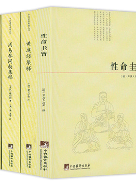 正版包邮 性命圭旨+黄庭经集释+周易参同契集释+悟真篇集释（全四册）书籍