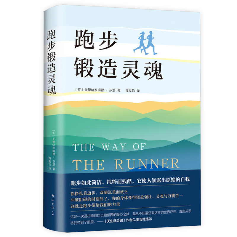 【包邮】跑步锻造灵魂（精装）天生就会跑的姊妹篇跑出肯尼亚作者全新长篇纪实文学一部让你爱上懂得跑步的耐力超慢跑书籍