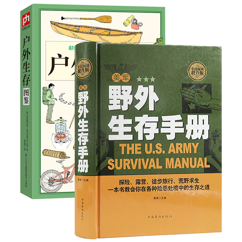 【正版】野外生存手册+ 户外生存图鉴 野外生存指南图解野外生存求生技巧荒野户外森林实用特殊环境冒险自救逃生急救书籍