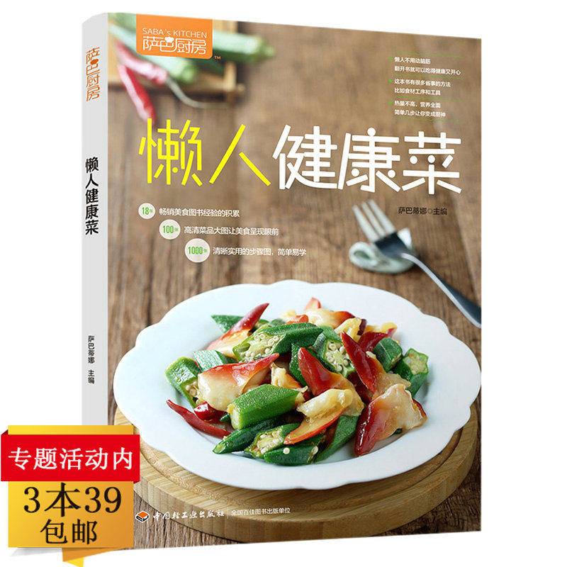 萨巴厨房:懒人健康菜 快手懒人菜谱营养早餐 健康方便快捷好吃解馋营养美味菜谱巧妙搭配低脂肪卡路里食谱家常菜大全书籍