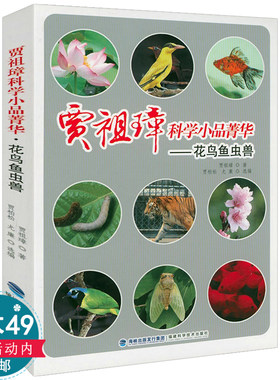 花鸟鱼虫兽 贾祖璋科学小品菁华书籍