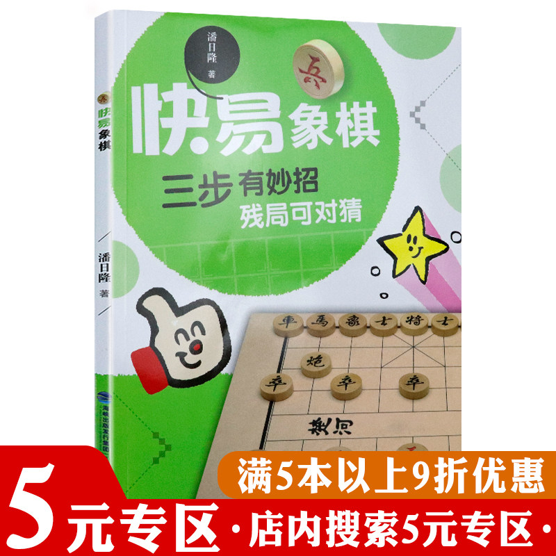 【5元专区】快易象棋：三步有妙招 残局可对猜