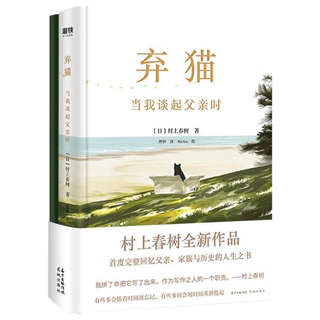 弃猫：当我谈起父亲时（精装）村上春树全新作品 现代当代文学 书籍