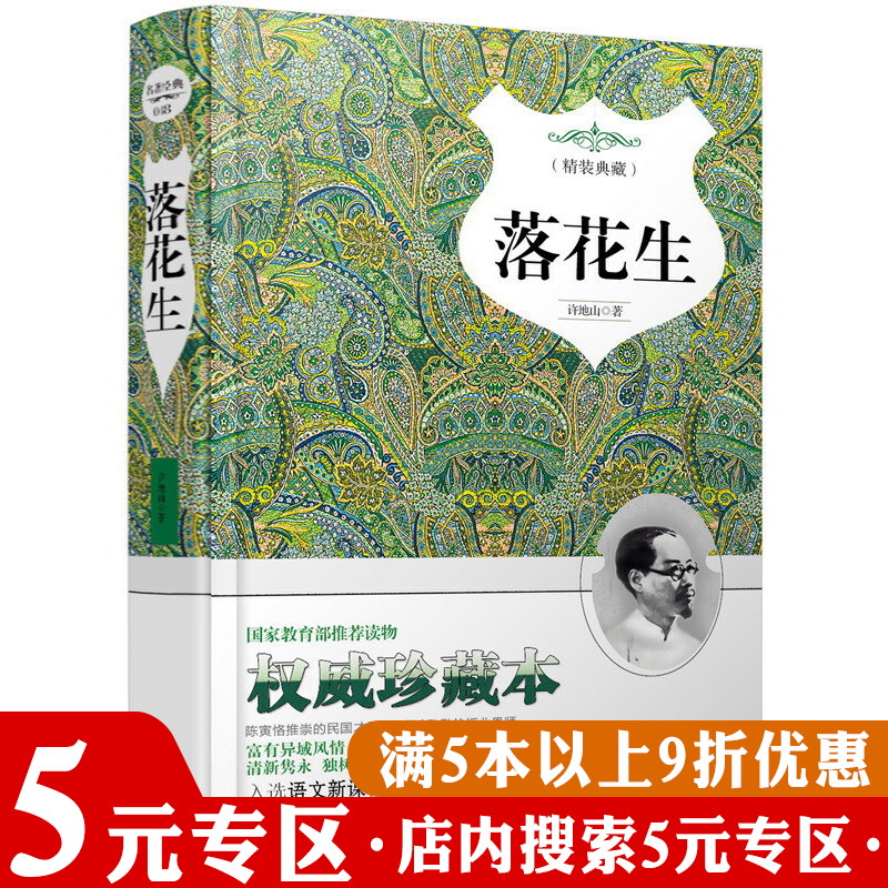【5元专区】落花生（精装典藏）许地山著许地山散文集作者同时著有空山灵雨