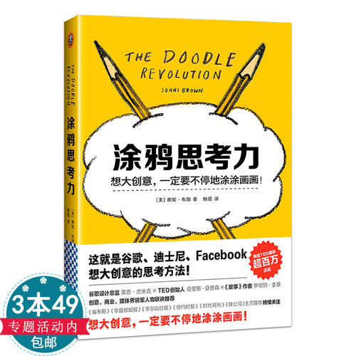 涂鸦想大创意一定要不停地涂涂画画尼布朗著谷歌迪士尼Facebook的创新思维引导手册不会也可以学会的视觉游戏风暴硅谷笔记术