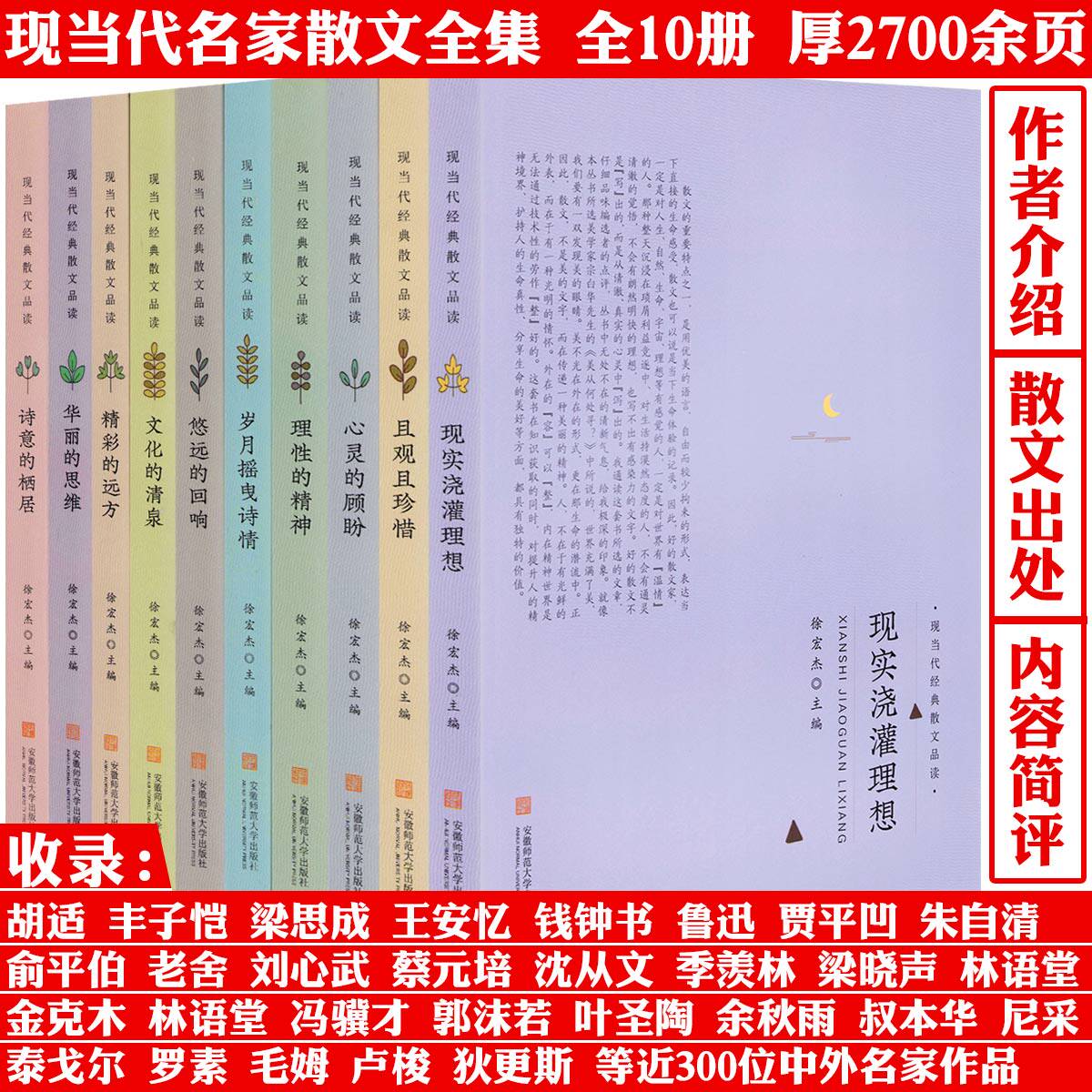 现当代经典散文品读(全10册)且观且珍惜精彩的远方文化清泉理性的精神岁月摇曳诗情现实浇灌理想诗意栖居华丽思维悠远回响心灵顾盼
