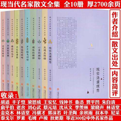 现当代经典散文品读(全10册)且观且珍惜精彩的远方文化清泉理性的精神岁月摇曳诗情现实浇灌理想诗意栖居华丽思维悠远回响心灵顾盼