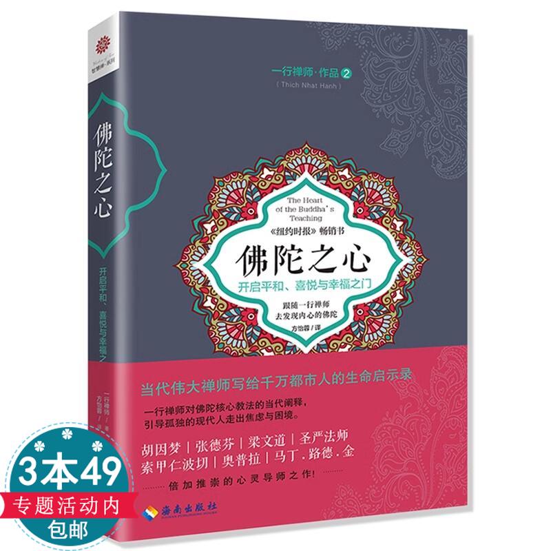 正版包邮佛陀之心：开启平和、喜悦与幸福之门智慧禅系列一行禅师著《佛陀传》姊妹篇读懂佛心理解佛陀的核心教法禅修体悟佛法书