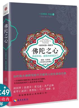 正版包邮佛陀之心：开启平和、喜悦与幸福之门智慧禅系列一行禅师著《佛陀传》姊妹篇读懂佛心理解佛陀的核心教法禅修体悟佛法书