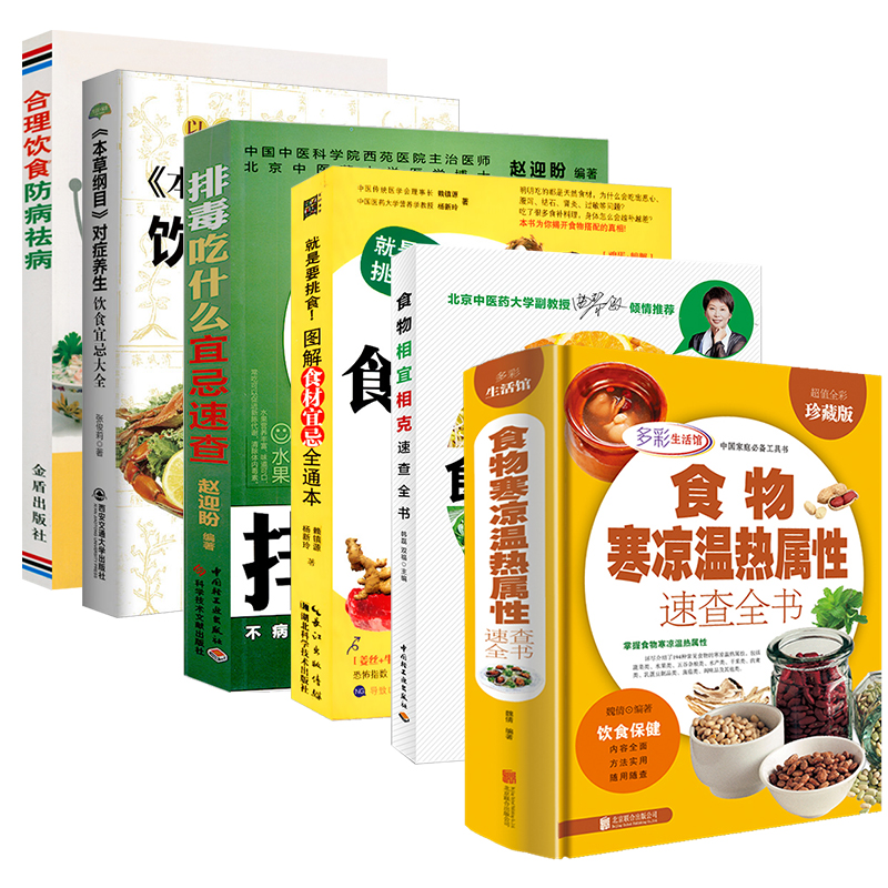 【6册】食物寒凉温热属性+食物相宜相克速查全书+食材宜忌全通本+排毒吃什么宜忌速查+对症养生饮食宜忌大全+合理饮食防病祛病 书籍/杂志/报纸 饮食营养 食疗 原图主图