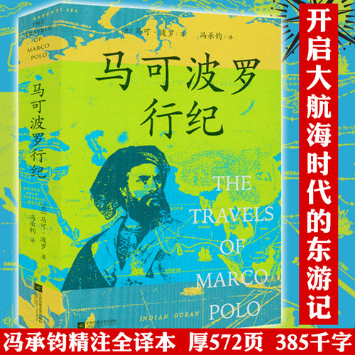 正版正版马可波罗游记劳伦斯贝尔