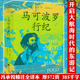 马可波罗行纪游记 马可波罗著冯承钧译马可波罗探险记传记故事追寻马可波罗 脚步重述世界地理大发现历史冒险历险记书籍